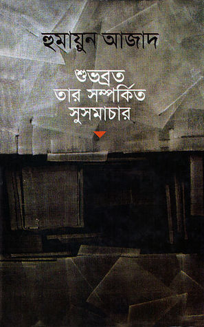 শুভব্রত তার সম্পর্কিত সুসমাচার